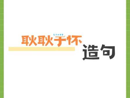 耿耿于怀是什么意思 为什么我们总是放不下