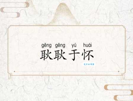 耿耿于怀是什么意思 为什么我们总是放不下