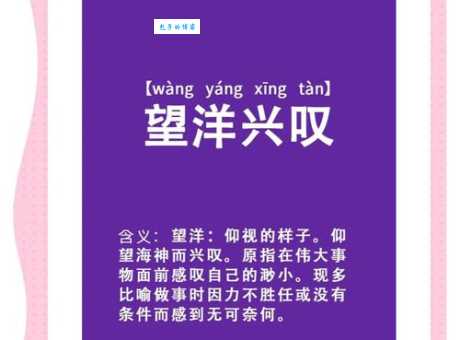 望洋兴叹的意思原来这么简单一看就懂