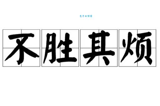 不胜其烦的胜是什么意思 一分钟带你搞懂正确用法