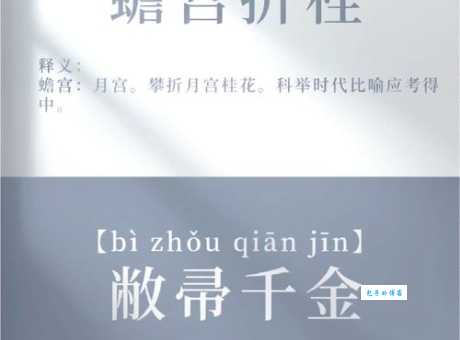折桂蟾宫什么意思啊 这个成语背后有什么故事