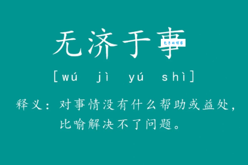 无所不有是什么意思 这个成语的来历和用法解析