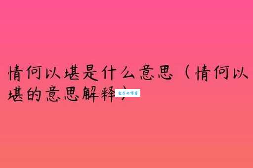 情何以堪什么意思 这个成语到底该怎么理解