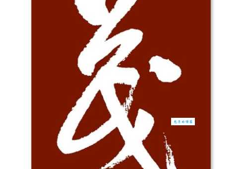 草字头高木念什么快速掌握这个字的读法