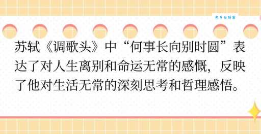 何事长向别时圆什么意思 这句诗表达了怎样的情感