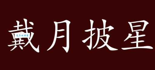 披星戴月的意思解释 这个成语背后有什么故事