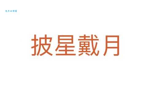 披星戴月的意思解释 这个成语背后有什么故事
