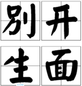 别开生面一般形容什么 成语背后的故事和含义