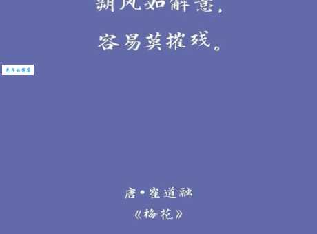 逆风如解意容易莫摧残什么意思 这句诗教你做人道理