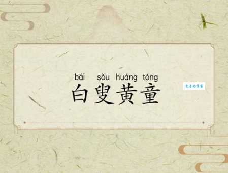 童叟无欺叟指什么原来这个成语是这么来的