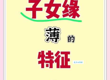 子女缘薄是什么意思 命理解析子女缘分少的含义
