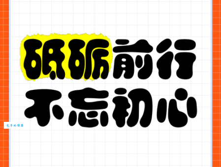 砥砺前行的意思是什么 如何理解这种精神品质