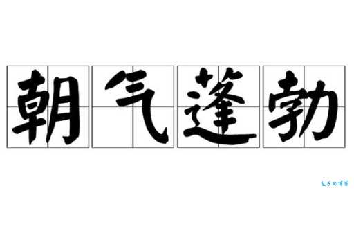 蓬蓬勃勃是什么意思 这个成语原来这么好懂