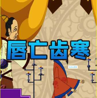 唇亡齿寒的意思和用法 成语故事讲给你听