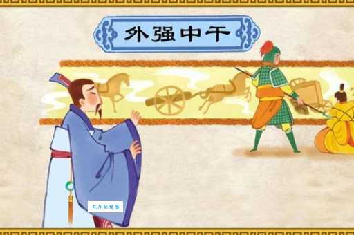 外强中干是什么意思呢 生活中常见的例子有哪些