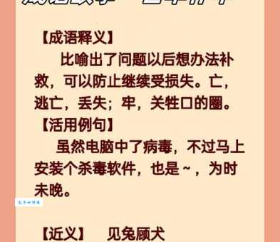 亡羊补牢的牢是什么意思原来这个字这么重要