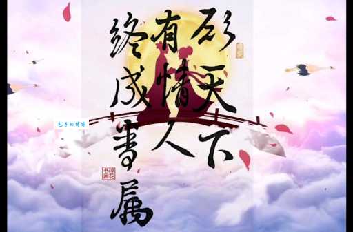 有情人终成眷属什么意思 看看古人如何诠释真爱