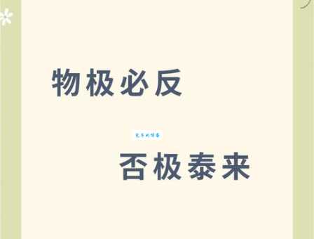 物极必反的意思你知道吗 这些现象都在证明这个道理
