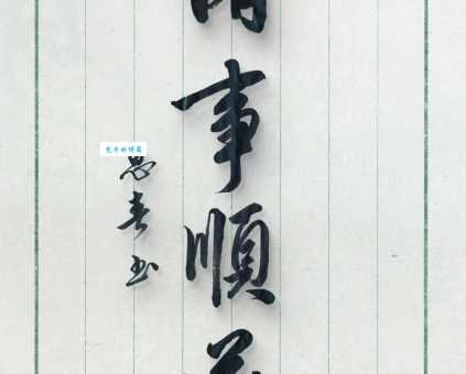 一切顺遂什么意思简单解释一看就懂