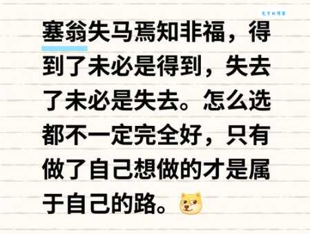 塞翁失马焉知非福的意思教你如何看淡得失