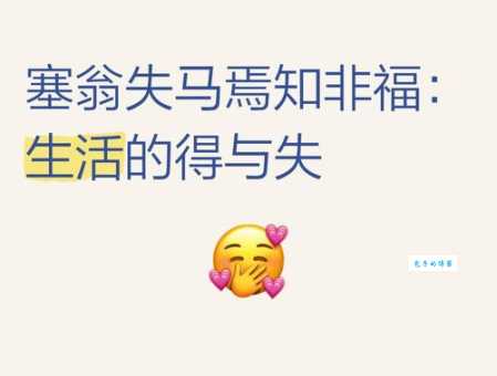塞翁失马焉知非福的意思教你如何看淡得失
