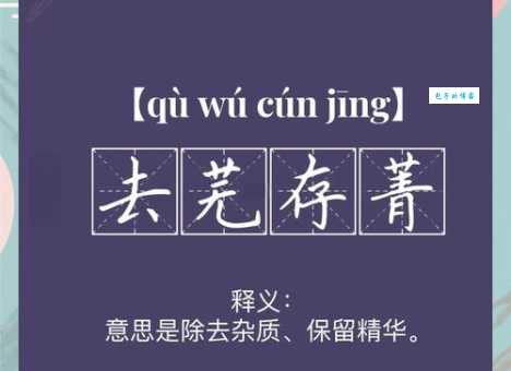 去芜存菁什么意思简单解释一看就懂