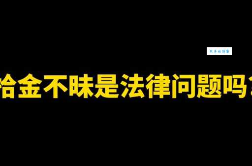 拾金不昧是什么意思 法律上有规定吗