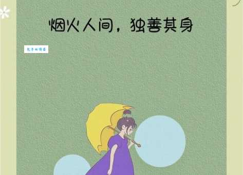 独善其身的意思简单说 如何在生活中实践独善其身