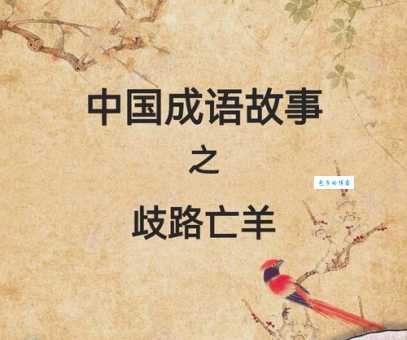 歧路亡羊的道理揭示了方向错误的严重后果