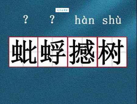 蚍蜉撼树什么意思 生活中哪些行为属于蚍蜉撼树