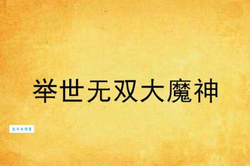 举世无双是什么意思为什么说它是最高评价