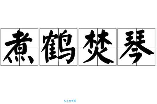 焚琴煮鹤的意思是什么 为什么说这是浪费行为