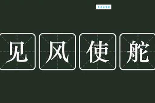 见风使舵是什么意思 教你识别身边见风使舵的人
