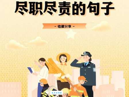 恪尽职守是什么意思 工作中如何体现这种职业精神