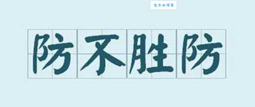 防不胜防什么意思 如何应对突如其来的风险
