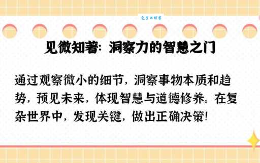 见微知著的意思你知道吗 学会这个思维很重要