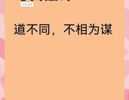 道不同不相为谋什么意思 如何判断谁值得深交谁要远离
