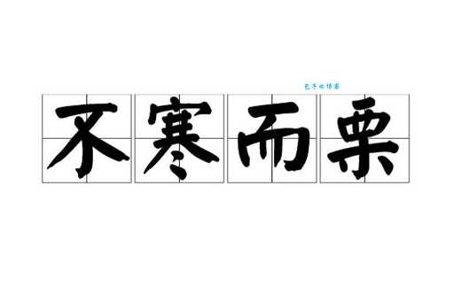 不寒而栗的意思是什么 看完这个解释你就懂了