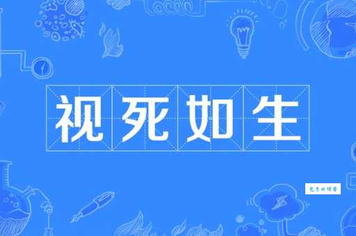 视死如归形容哪些人 现代社会中谁还具备这种精神