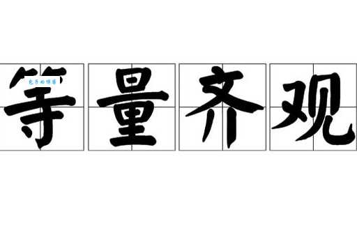 等量齐观什么意思生活中如何做到平等对待