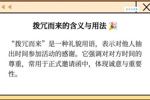 拨冗莅临什么意思 如何正确使用这个敬语