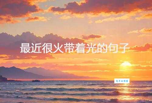 光芒万丈是什么意思 原来形容的是这种耀眼景象