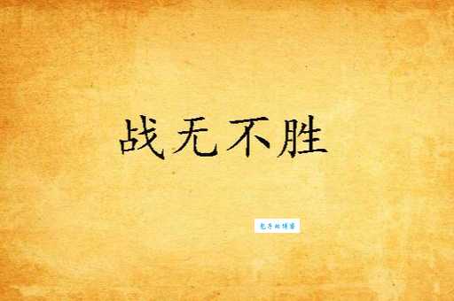 战无不胜是什么意思 你真的了解它的含义吗