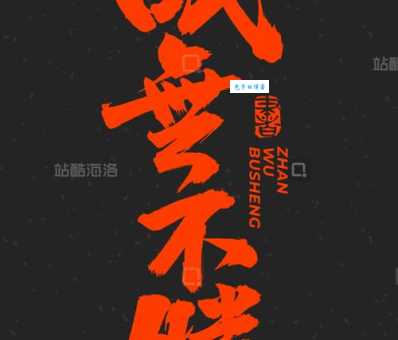 战无不胜是什么意思 你真的了解它的含义吗