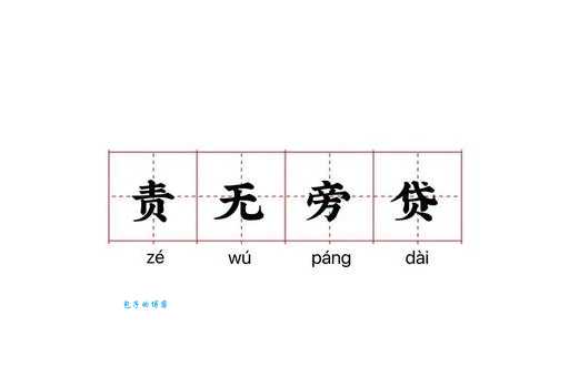 责无旁贷的意思是什么意思 这个成语你真的懂吗