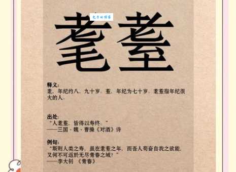 耄耋之年怎么读教你轻松掌握正确读音