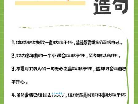 耿耿于怀的意思是什么 如何避免被过去困扰