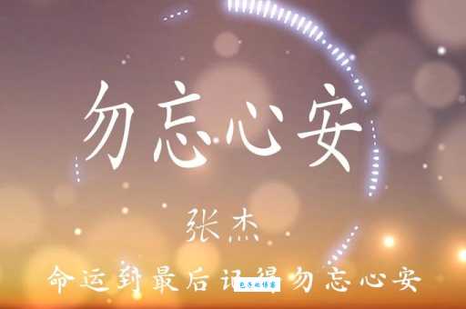 勿忘心安什么意思 解读这句简单却深刻的话