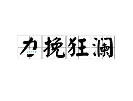 力挽狂澜是什么意思成语背后的故事你知道吗