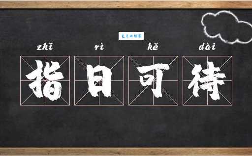 指日可待什么意思 一分钟让你明白成语含义